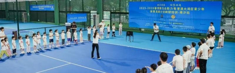 粤港澳大湾区青少年体育发展计划网球培训走进南沙和中山